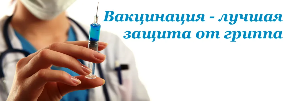 Эффективность иммунизации против гриппа