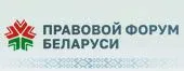 Правовой форум Беларуси