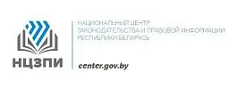 Национальный центр законодательства и правовой информации Республики Беларусь