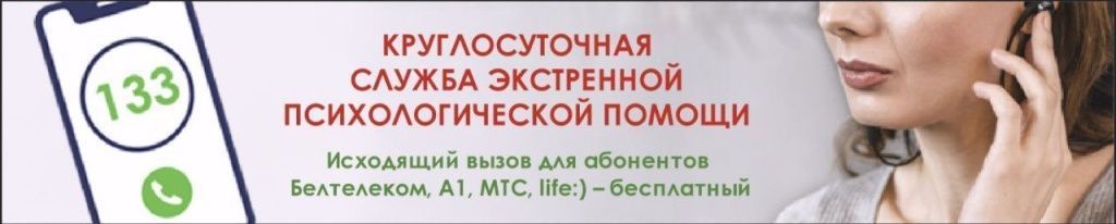 Круглосуточная служба экстренной психологической помощи