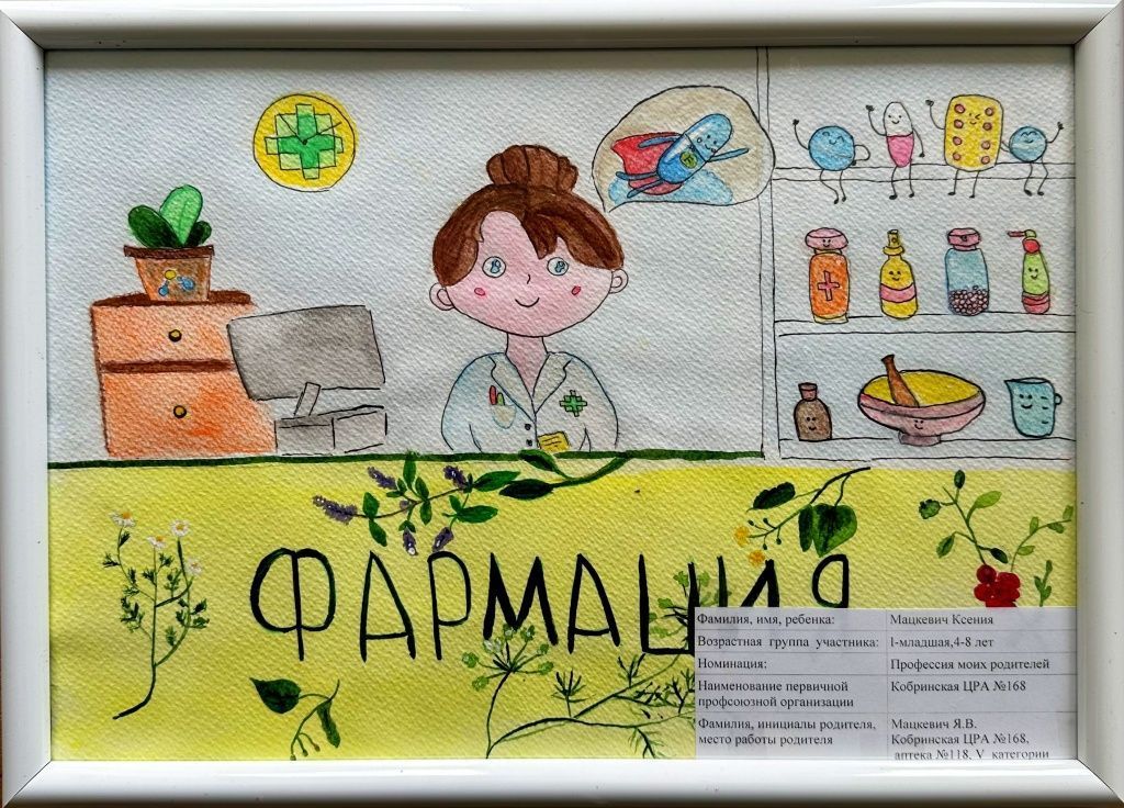 I-место Мацкевич Ксения(Кобринская ЦРА 168) Профессия моих родителей.jpg