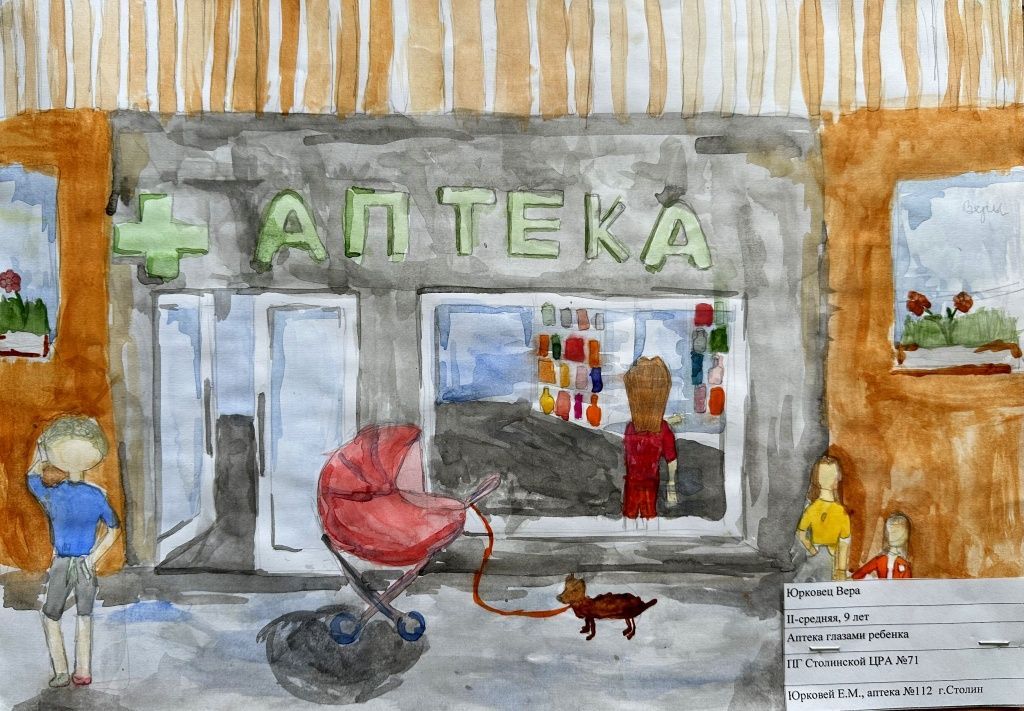 II-место Юрковец Вера(Столинская ЦРА 71) Аптека глазами ребенка.jpg