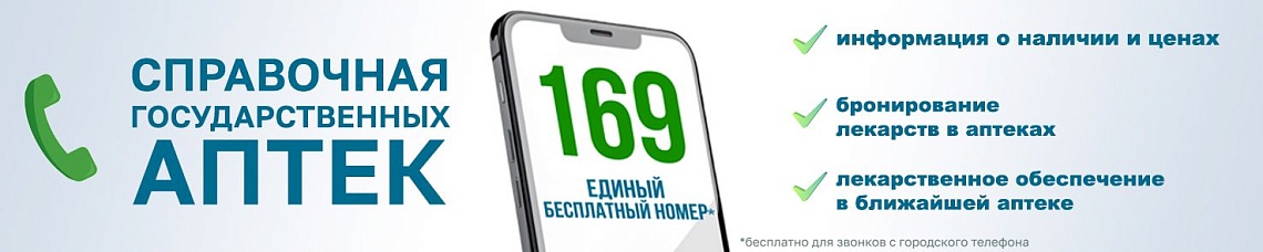 Справочная государственных аптек 169