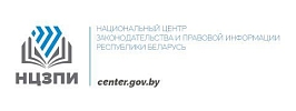 Национальный центр законодательства и правовой информации Республики Беларусь