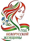 Год белорусской женщины