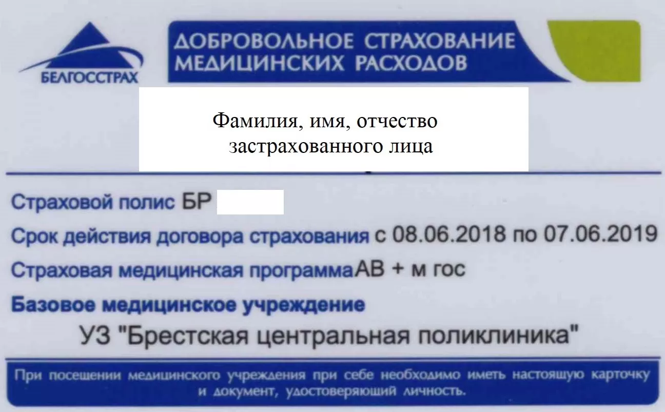 Отпуск лекарственных средств по картам страховой компании БЕЛГОССТРАХ