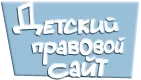 Детский правовой портал
