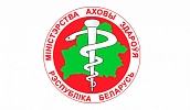 Министерство Здравоохранения Республики Беларусь